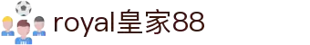 royal皇家88·(集团)官网
